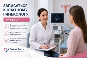 Записаться к платному гинекологу в Иркутске: что важно знать перед приёмом акушера-гинеколога