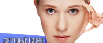 Что такое Феруловый пилинг