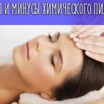 Плюсы и минусы химического пилинга по видам процедур