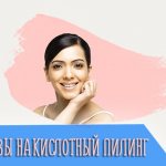 Принцип действия и эффективность кислотного пилинга