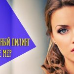 Принцип действия и эффективность мыльного пилинга Роз Де Мер